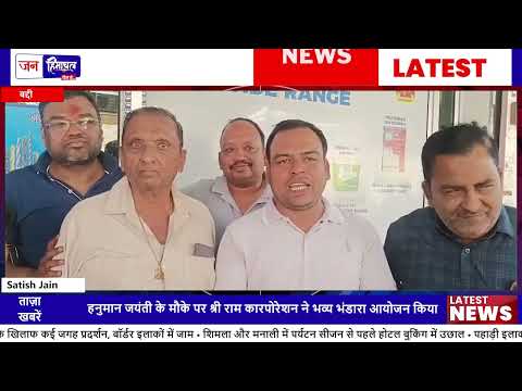 बद्दी Hanuman Jayanti 2026: Shri Ram Corporation ने भव्य Bhandara किया