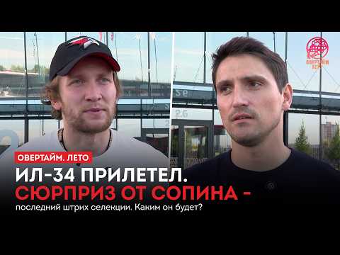 Ил-34 прилетел. Сюрприз от Сопина — последний штрих селекции. Каким он будет? / «Овертайм.Лето»
