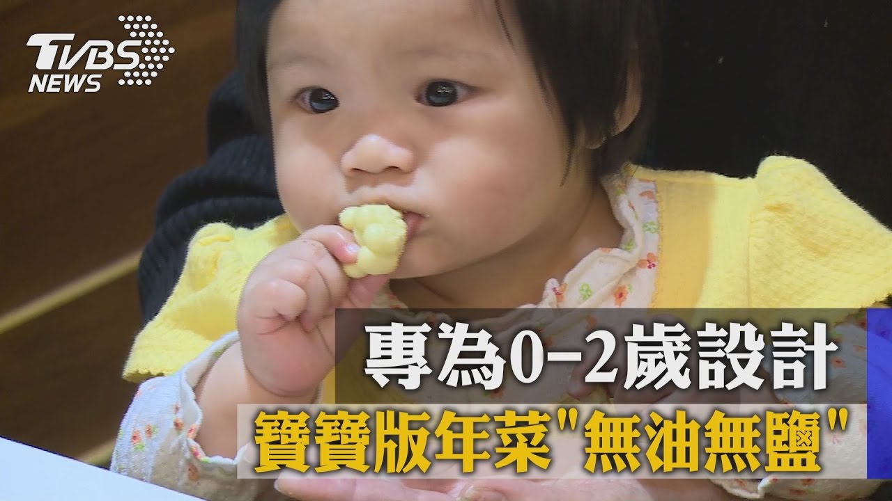 專為0-2歲設計　寶寶版年菜無油無鹽
