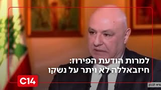 למרות הודעת הפירוז: חיזבאללה לא ויתר על נשקו | החדשות (חדשות ערוץ 14) - התמונה מוצגת ישירות מתוך אתר האינטרנט יוטיוב. זכויות היוצרים בתמונה שייכות ליוצרה. קישור קרדיט למקור התוכן נמצא בתוך דף הסרטון למרות הודעת הפירוז: חיזבאללה לא ויתר על נשקו | החדשות (חדשות ערוץ 14) - התמונה מוצגת ישירות מתוך אתר האינטרנט יוטיוב. זכויות היוצרים בתמונה שייכות ליוצרה. קישור קרדיט למקור התוכן נמצא בתוך דף הסרטון