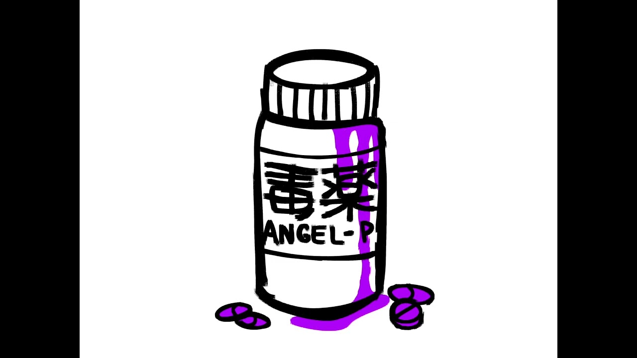 毒薬