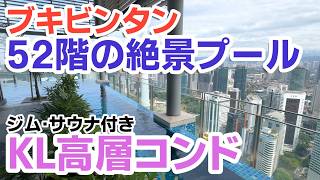 【マレーシア物件紹介】ジム・プール・サウナ付き！ブキビンタンエリアの2ベッドルーム、2バスルームのコンドミニアムをご紹介！