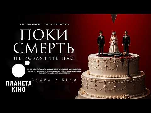 Поки смерть не розлучить нас