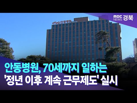 안동병원, 70세까지 일하는 '정년 이후 계속 근무제도' 실시 / 안동MBC