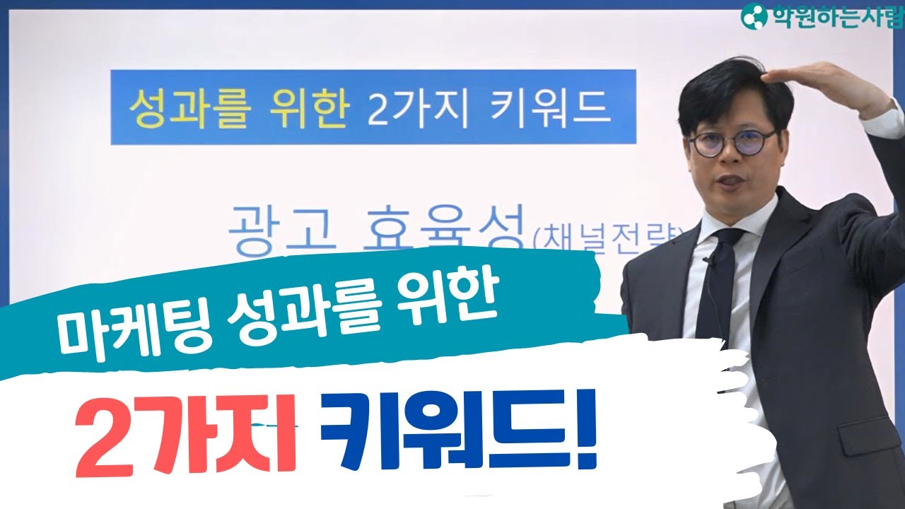 [학원마케팅 전략] 학원온라인마케팅 성과를 위한 2가지 키워드