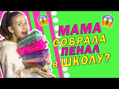 Моя Мама Собирает ПЕНАЛЫ в👉 ШКОЛУ😱