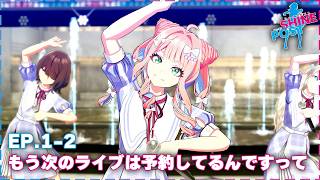 《Starlights》もう次のライブは予約してるんですって!!!EP.01-2【シャインポスト Be Your アイドル！】