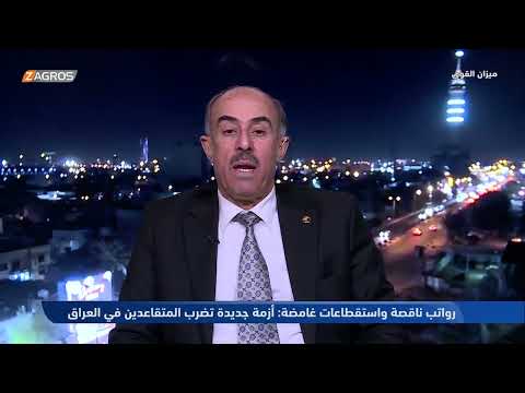 فيديو | عائد الهلالي: قرار استقطاع التبرعات من المتقاعدين مبني على "كرم" العراقيين! #ميزان_القوى