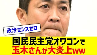 【唖然】国民民主党オワコンで玉木さんが大炎上ｗｗ