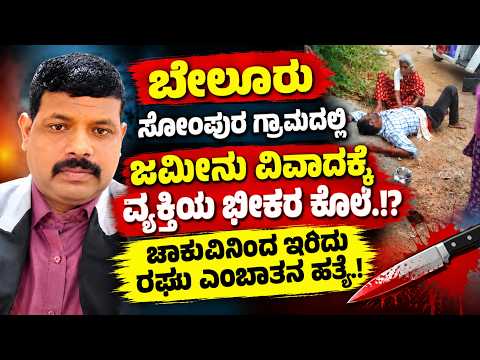 ಬೇಲೂರು : ಸೋಂಪುರ ಗ್ರಾಮದಲ್ಲಿ ಜಮೀನು ವಿವಾದಕ್ಕೆ ರಘು ಎಂಬಾತ ವ್ಯಕ್ತಿಯ ಭೀಕರ ಕೊಲೆ.!? ಕೊಲೆ ಆರೋಪಿ ದೇವರಾಜ್ ಪೊಲೀಸ್ ವಶಕ್ಕೆ.!