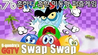 아주 흔한 퍼즐의 기본! 'Swap Swap' gameplayㅣG곤드래의 GGTV