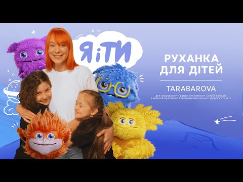 «Я і Ти» TARABAROVA & UNICEF | Руханка для дітей. Українські Дитячі Пісні.