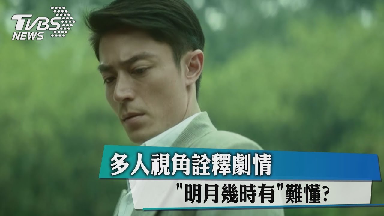 多人視角詮釋劇情　「明月幾時有」難懂？