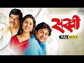 सखी Sakhi Marathi Full Movie Ashok Saraf Sonali Kulkarni Subodh Bhave Santosh Juvekar