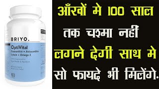 Briyo OptiVital Capsule |आँखों मे 100 साल तक चश्मा नहीं लगने देगी साथ मे सो फायदे भी मिलेंगे.