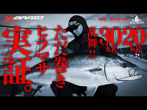 【XBRAID×MC works’×ローカルスタンダード】ただ巻きヒラマサ実証