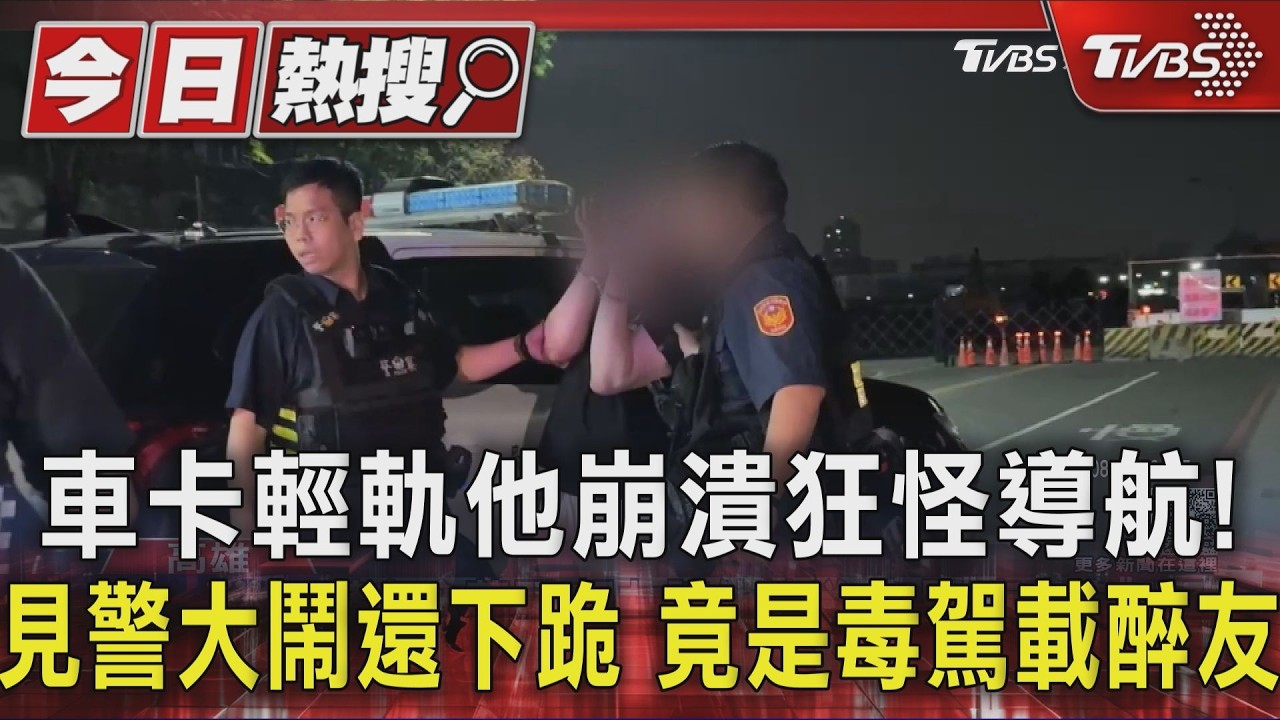 影音／車卡輕軌他崩潰狂怪導航！見警大鬧還下跪　竟是毒駕載醉友
