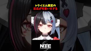 【NTE】プレゼントで頬を赤らめるレクイエム【NTE: Neverness to Everness】#shorts