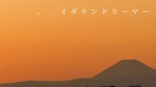 たとえ僕が未来を変えると言ったら誰もかれもが僕を指して笑うだろう - 【伊東歌詞太郎】イダテンドリーマー【歌ってみた】