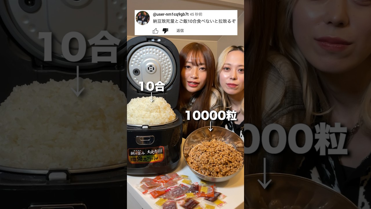 【大食い】納豆10000粒とご飯10合(総重量2kg)を完食する普通の女の子