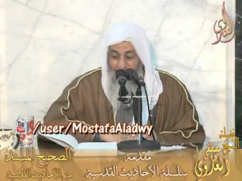  المقدمة لشرح الصحيح المسند من الأحاديث القدسية لفضيلة الشيخ مصطفى العدوي 