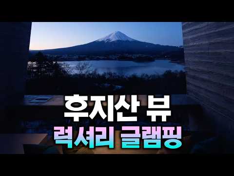 호시노야 후지: 진정한 럭셔리 글램핑의 경험