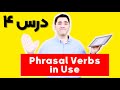 آموزش زبان انگلیسی Phrasal Verbs in Use | درس ۴