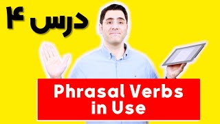 آموزش زبان انگلیسی Phrasal Verbs in Use | درس ۴