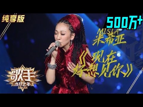 【单曲纯享】MISIA米希亚《现在好想见你》《歌手2020》当打之年【湖南卫视官方HD】