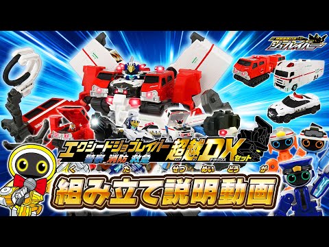 【ジョブレイバー】ＴＪＢＤＸ エクシードジョブレイバー 警察消防救急 超越ＤＸセット 組み立て説明動画