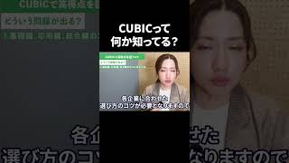 WEBテストCUBICって何？就活アドバイザーが教えるコツ！ #Shorts #就活 #キャリアパーク