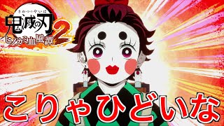 【鬼滅の刃】遊郭に潜入するため女装したらブサイクだった【ヒノカミ血風譚２】♯2