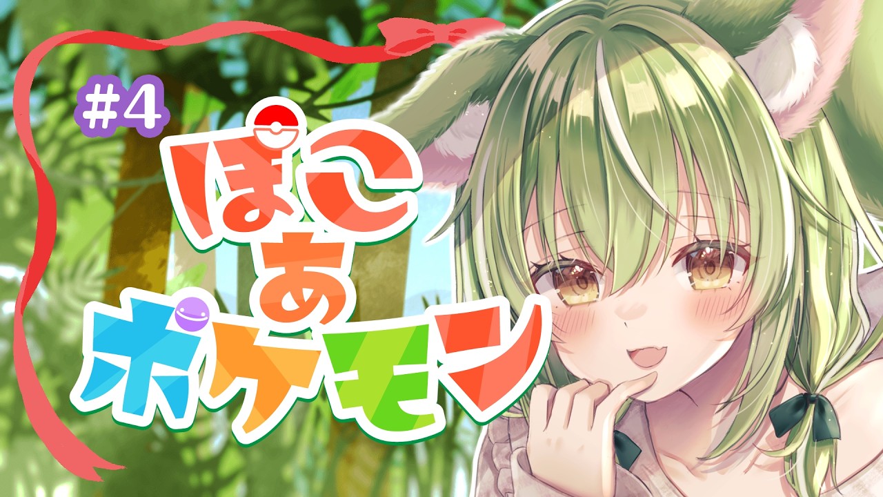【#ぽこあポケモン】#4 配信でやる場面逃したわ。安眠配信【ミラ・ルプス/ハコネクト】