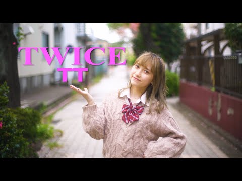 【赤羽】【りりか】TWICE TT 踊ってみた！