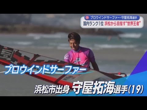 YouTube Video 浜松市出身のプロウインドサーファー守屋拓海選手　１９歳で日本のウインドサーフィン界の将来を担う