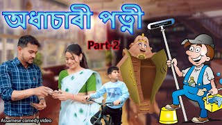 Adhasari Patni Part-2 | Assamese comedy video | Assamese funny video