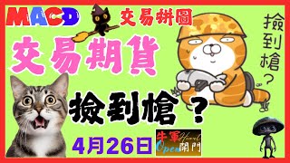 【MACD】交易期货｜捡到枪｜❤️【4月26日】❤️【公開】#btc #eth #黄金