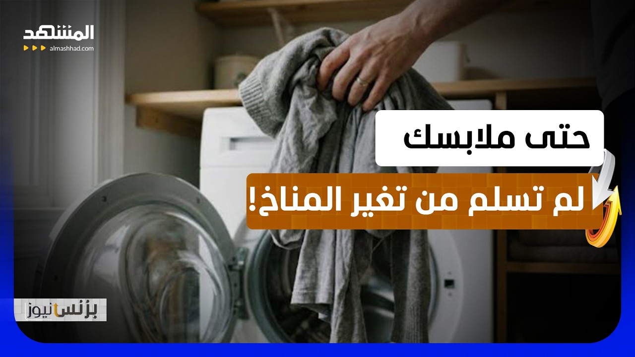 الاحتباس الحراري.. وصل إلى خزانة ملابسك