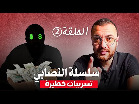 سلسلة النصابي - الحلقة 2