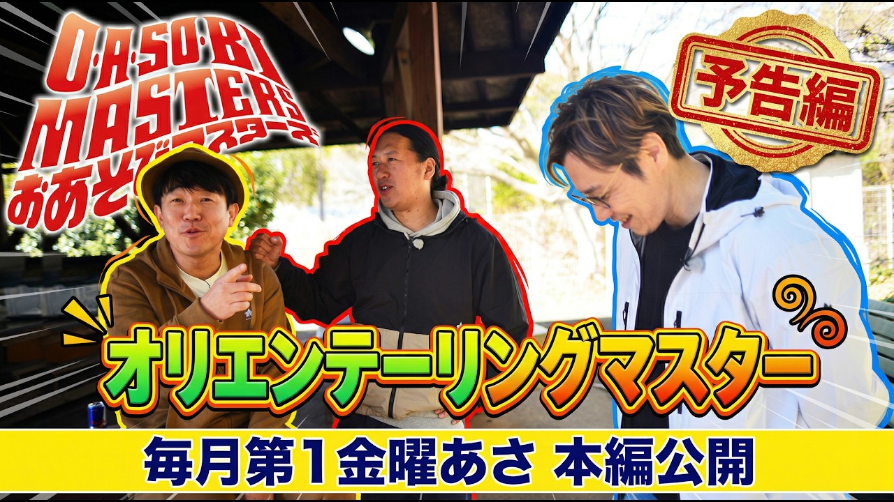 おあそびマスターズ「オリエンテーリングマスター」予告｜毎月第1金曜あさ9:30放送　終了後YouTube公開