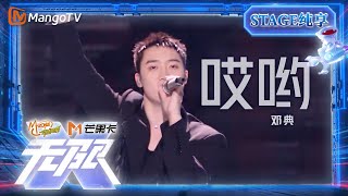 【LIVE】#邓典《#哎哟》热力开场，这个舞台实在太精彩！| “无限X-青春派对”巡回演唱会丨MangoTV