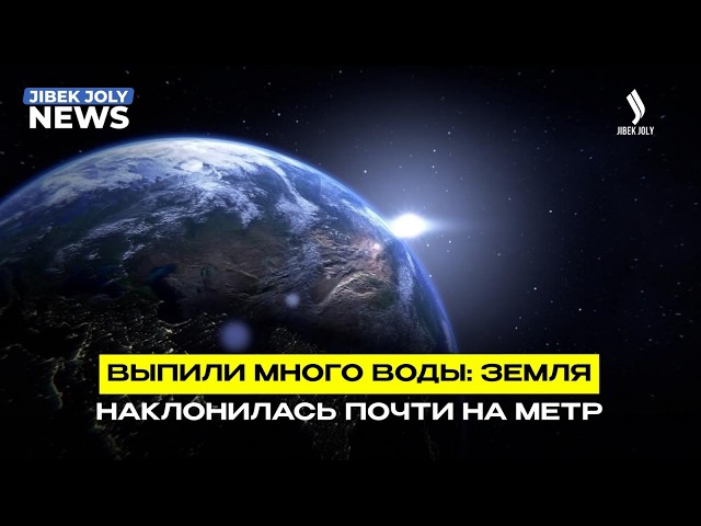 Откачка подземных вод сместила ось Земли почти на метр