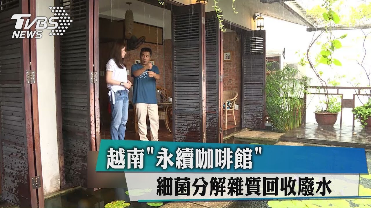 越南「永續咖啡館」 細菌分解雜質回收廢水