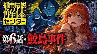 【都市伝説解体センター】第6話・鮫島事件