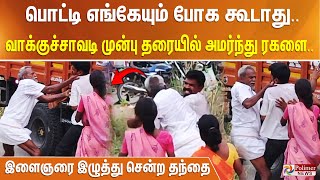 பொட்டி எங்கேயும் போக கூடாது..வாக்குச்சாவடி முன்பு தரையில் அமர்ந்து ரகளை.. இளைஞரை இழுத்து சென்ற தந்தை