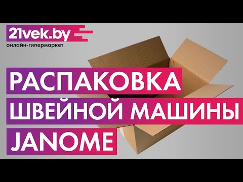 Распаковка — Швейная машина Janome EL-190