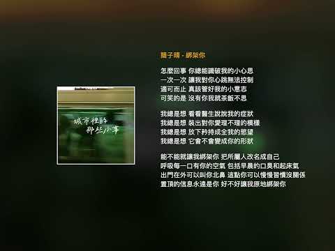【歌詞版】簡子晴 - 綁架你《城市裡的那些小事》