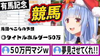 有馬記念でタイトルホルダーに50万円賭ける兎田ぺこら【ラプラスダークネス/ホロライブ/切り抜き】