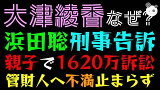 【大津綾香】なぜか浜田聡を刑事告訴へ『親子で1620万訴訟』破産管財人へ不満止まらずｗ
