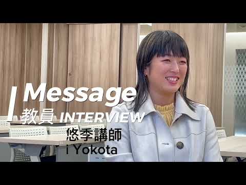 【教員インタビュー】Vol.1　『心理学』横田悠季先生